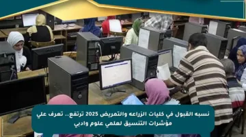 نسبة القبول في كليات الزراعة والتمريض 2025 ترتفع.. تعرف على مؤشرات التنسيق لعلمي علوم وأدبي